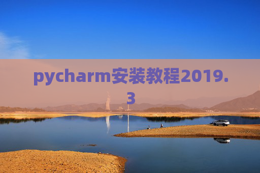 pycharm安装教程2019.3 pycharm安装教程2019.3